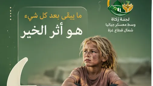 لجنة زكاة وسط معسكر جباليا