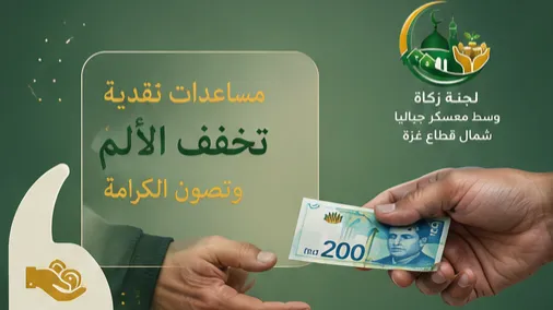 لجنة زكاة وسط معسكر جباليا