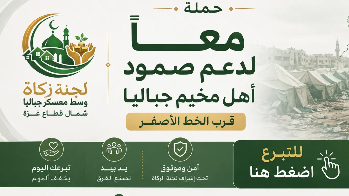 لجنة زكاة وسط معسكر جباليا